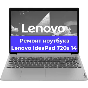 Ремонт ноутбука Lenovo IdeaPad 720s 14 в Краснодаре